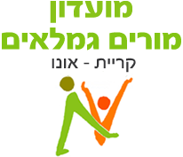 מועדון מורים גמלאים קרית אונו